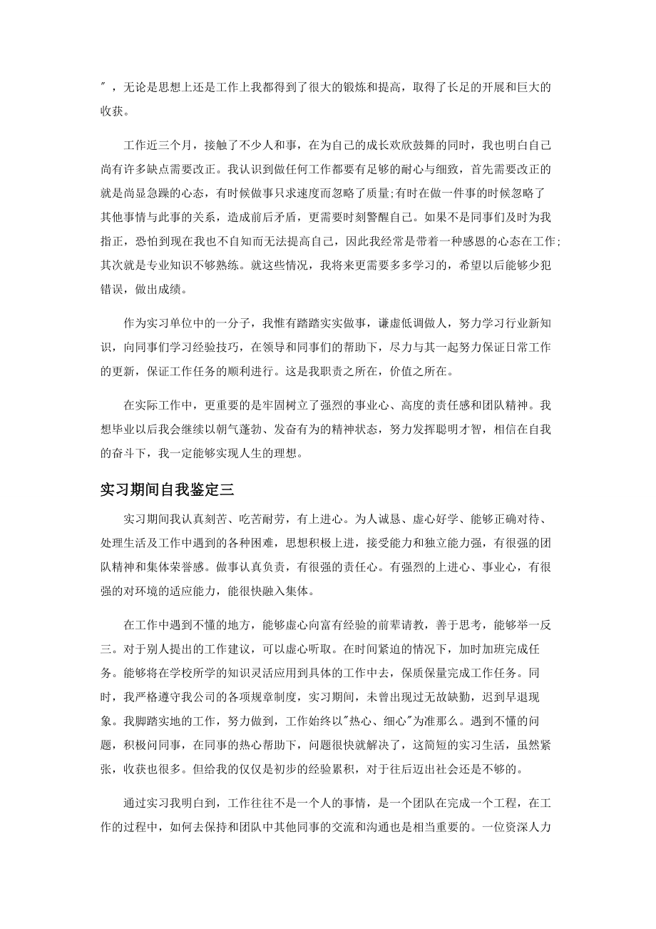 2023年学生实习期间自我鉴定范本.docx_第2页