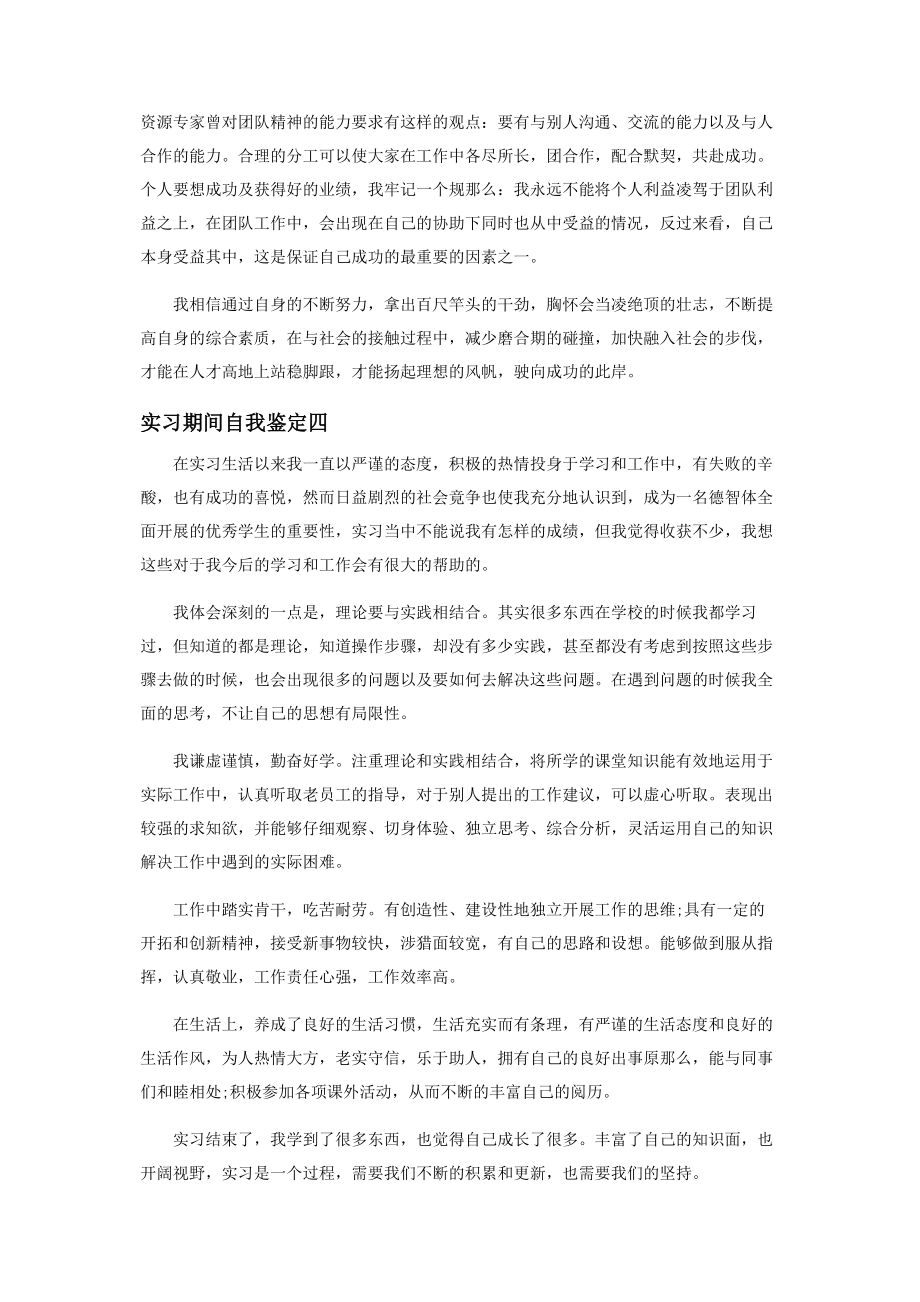 2023年学生实习期间自我鉴定范本.docx_第3页