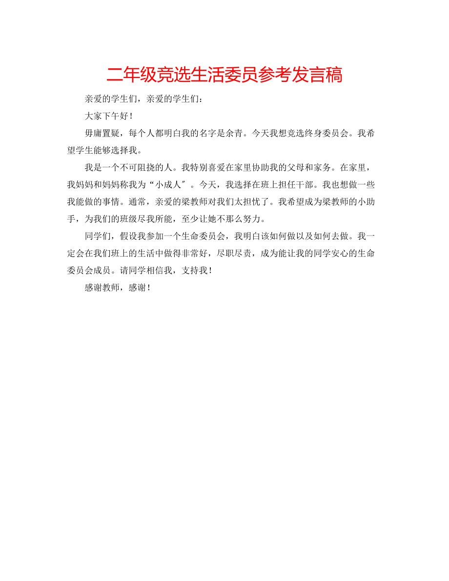 2023年二级竞选生活委员发言稿.docx_第1页