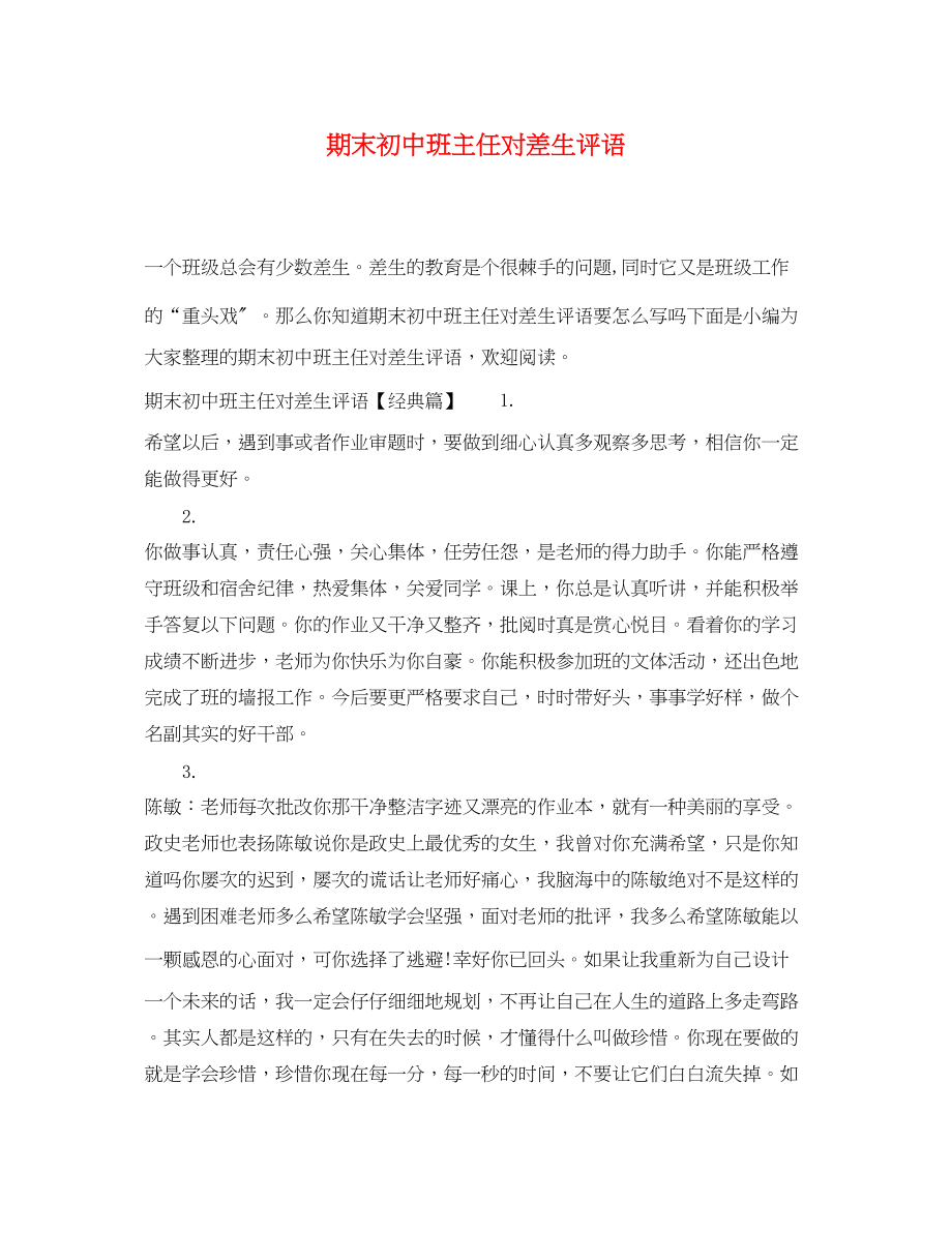 2023年期末初中班主任对差生评语.docx_第1页