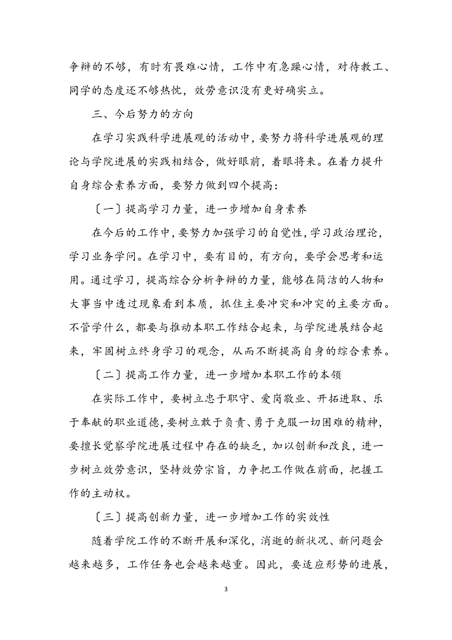 2023年深入学习实践科学发展观发言材料.docx_第3页