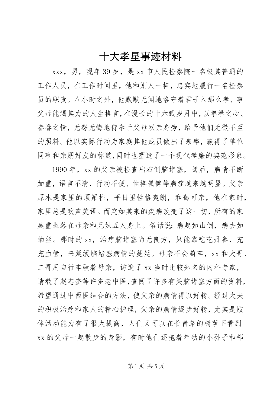 2023年十大孝星事迹材料.docx_第1页