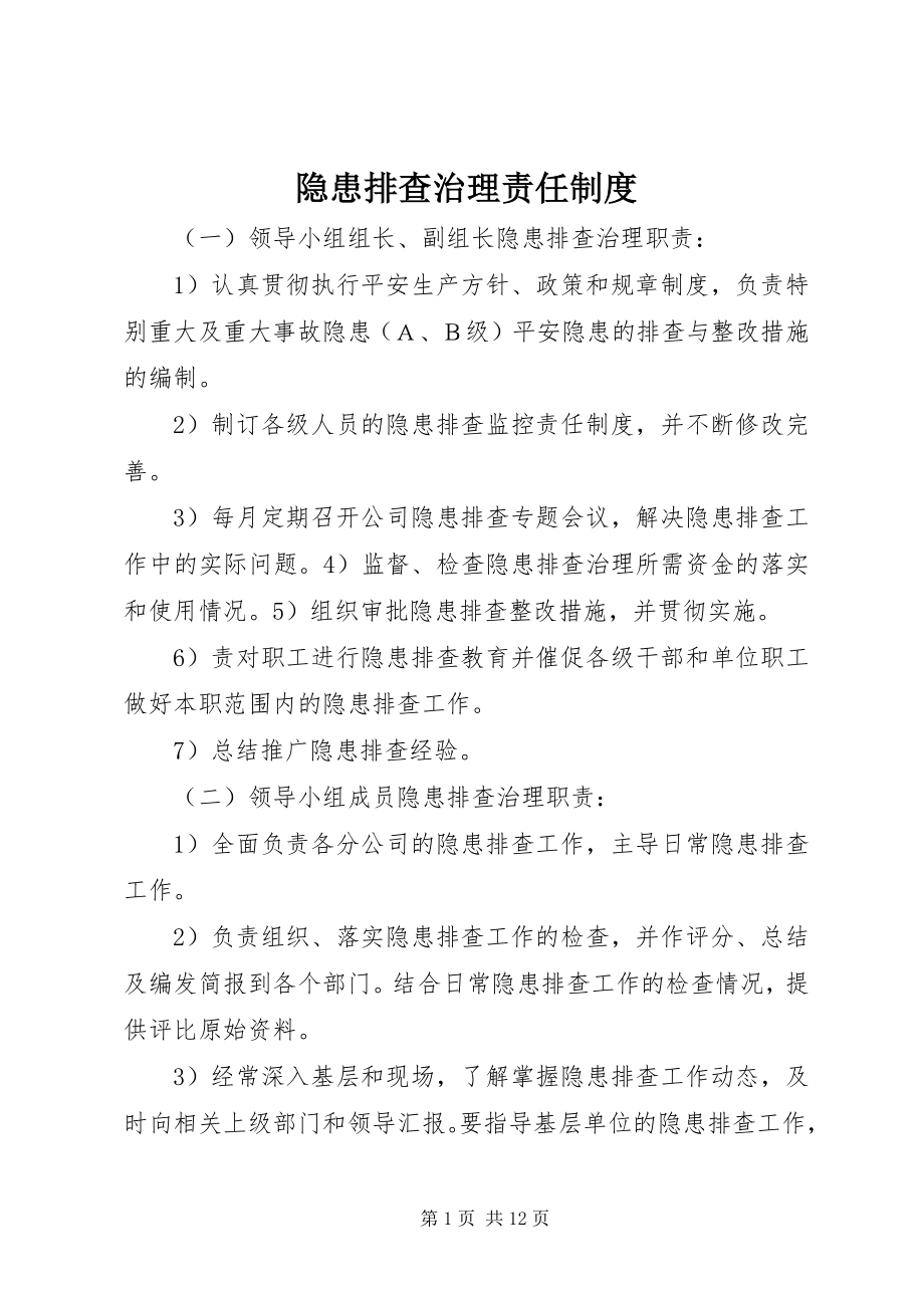 2023年隐患排查治理责任制度.docx_第1页