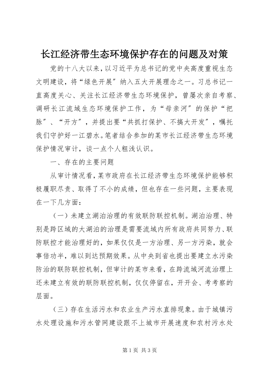 2023年长江经济带生态环境保护存在的问题及对策.docx_第1页