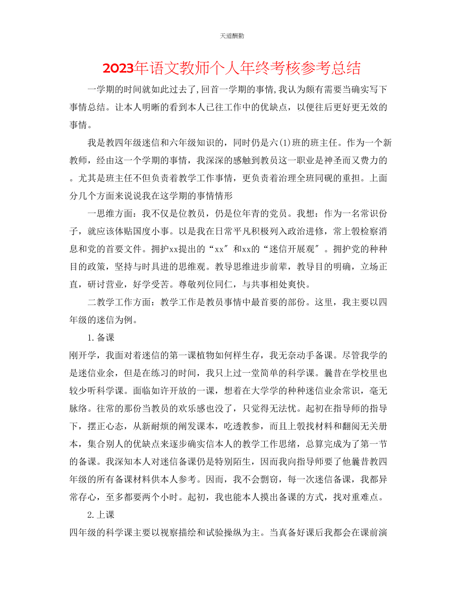 2023年语文教师个人终考核总结.docx_第1页