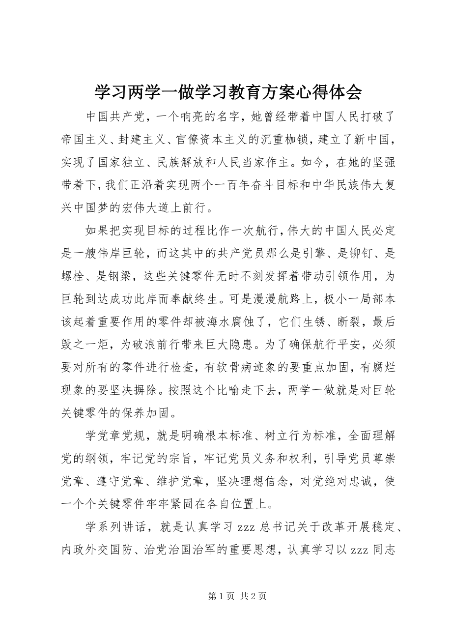 2023年学习两学一做学习教育方案心得体会.docx_第1页