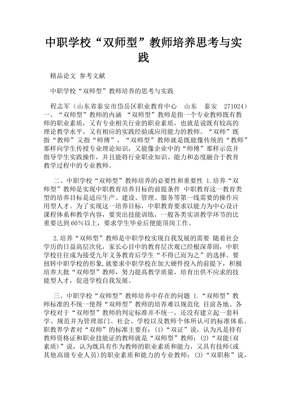 2023年中职学校“双师型”教师培养思考与实践.doc_第1页