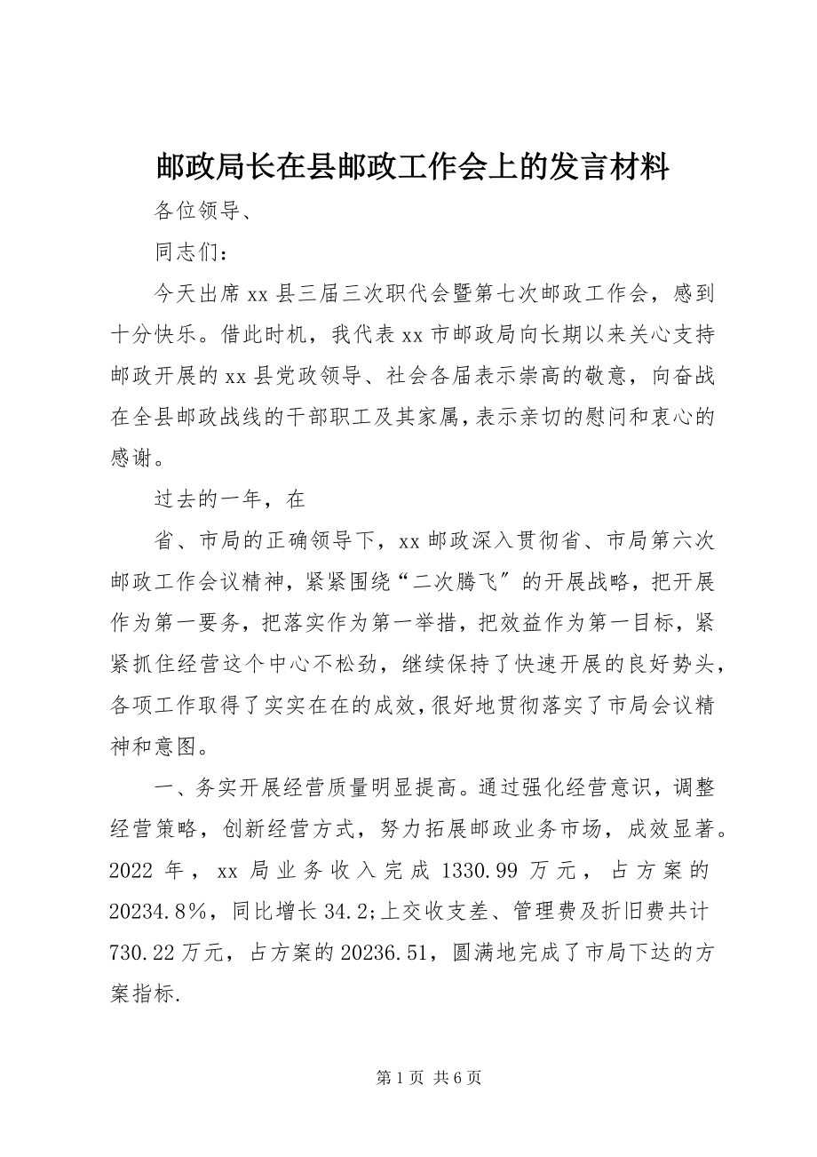 2023年邮政局长在县邮政工作会上的讲话材料.docx_第1页