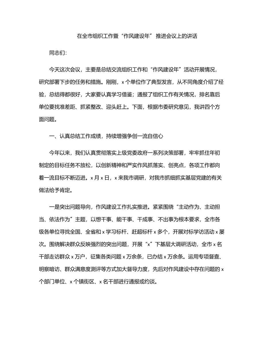 在全市组织工作暨“作风建设年” 推进会议上的讲话.docx_第1页