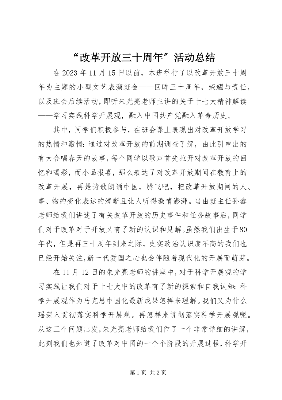 2023年改革开放三十周年活动总结.docx_第1页