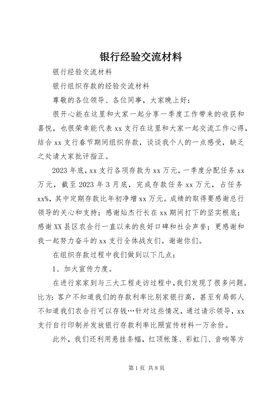 2023年银行经验交流材料.docx_第1页