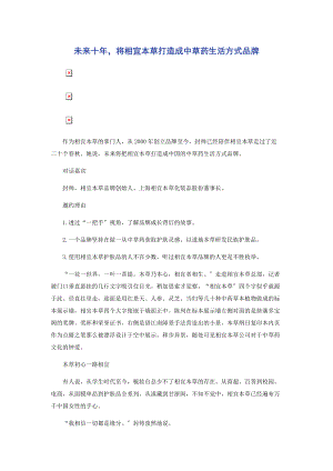 2023年未来十年将相宜本草打造成中草药生活方式品牌.docx