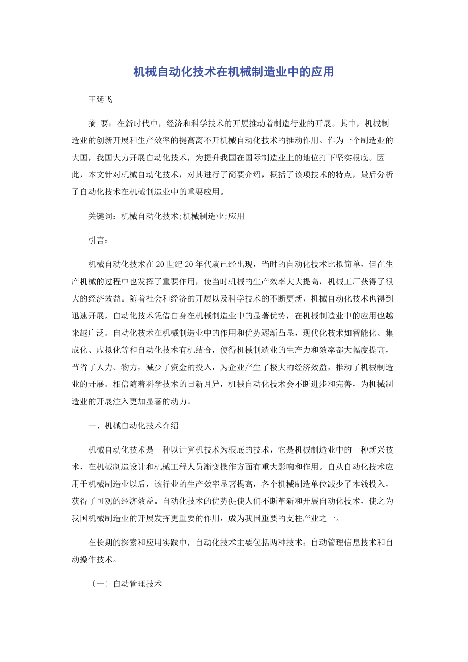 2023年机械自动化技术在机械制造业中的应用.docx_第1页