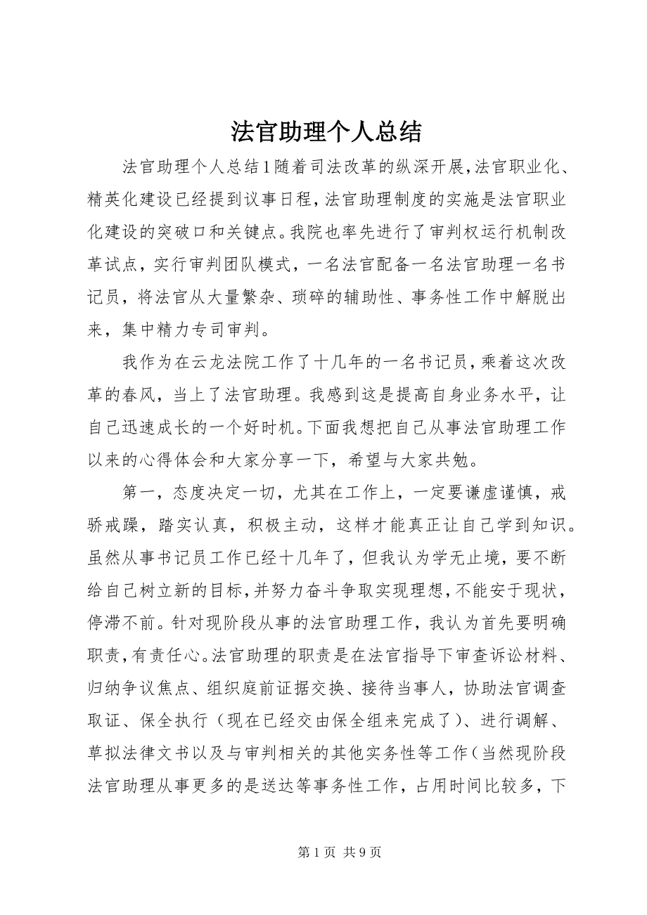 2023年法官助理个人总结.docx_第1页