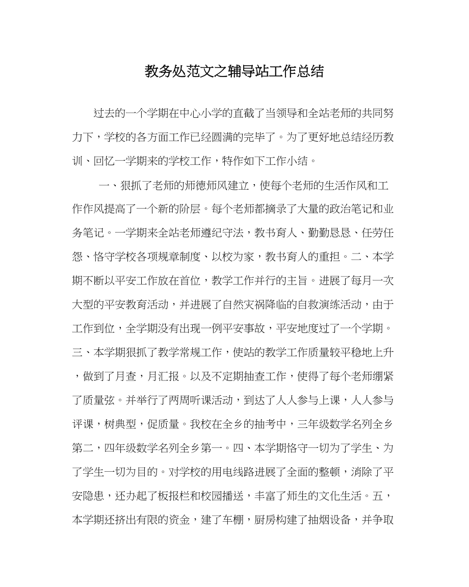 2023年教务处辅导站工作总结.docx_第1页