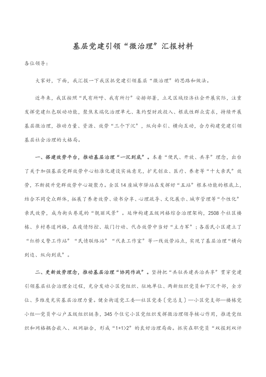 2023年基层党建引领“微治理”汇报材料.docx_第1页