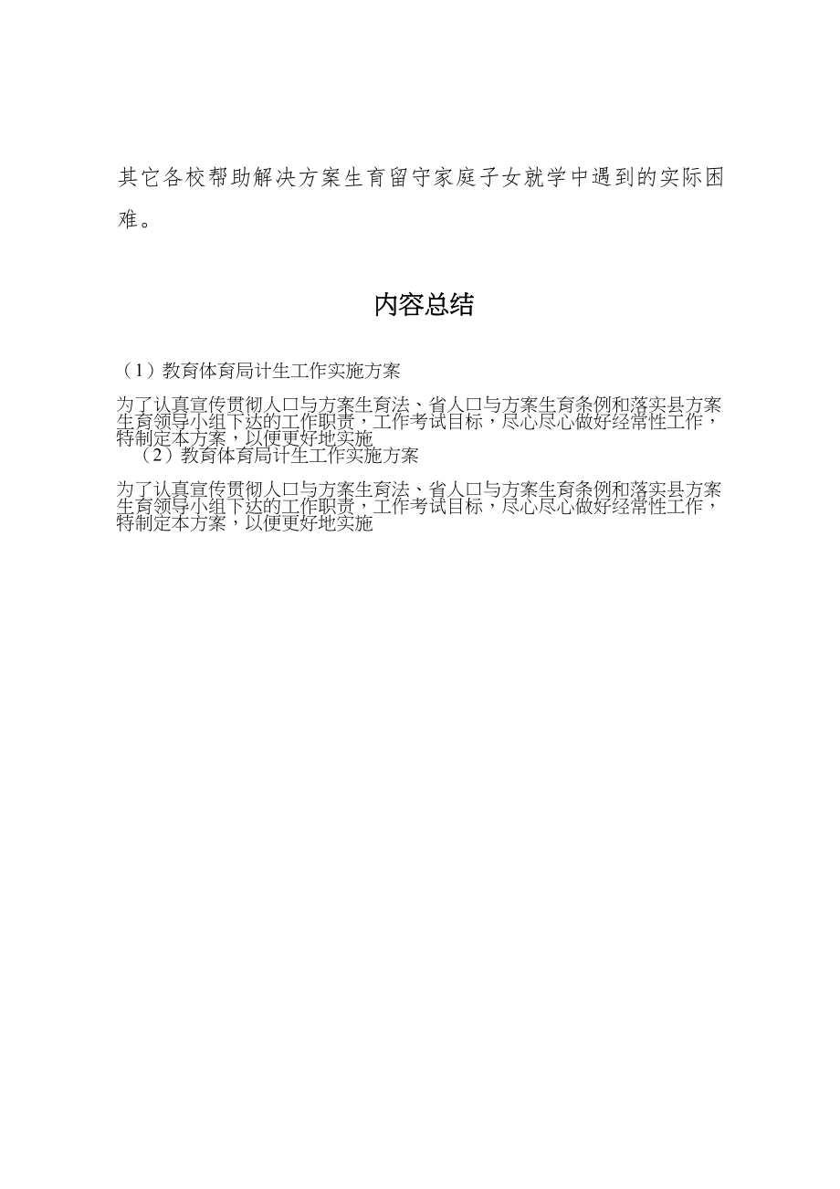 2023年教育局计生工作实施方案.doc_第3页