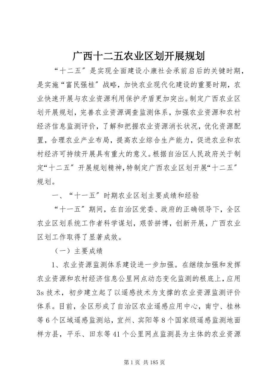 2023年广西十二五农业区划发展规划.docx_第1页