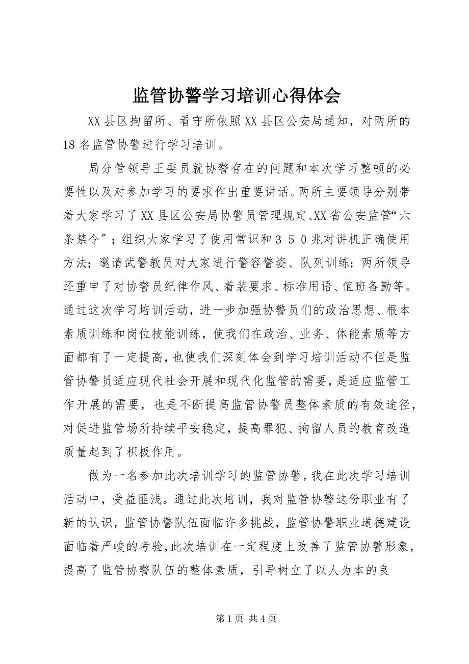 2023年监管协警学习培训心得体会.docx_第1页