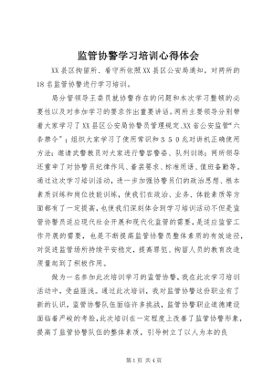 2023年监管协警学习培训心得体会.docx