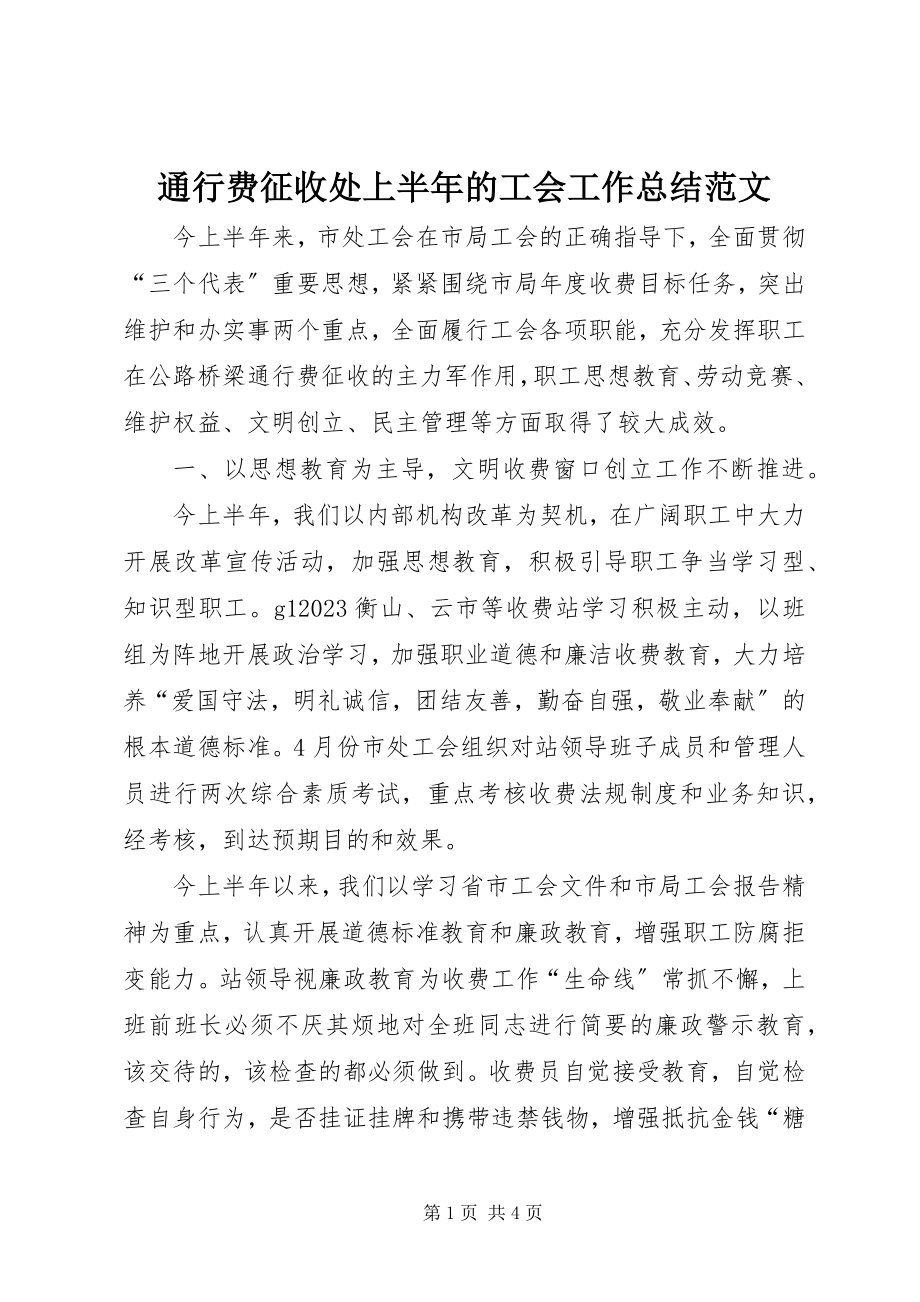 2023年通行费征收处上半年的工会工作总结.docx_第1页