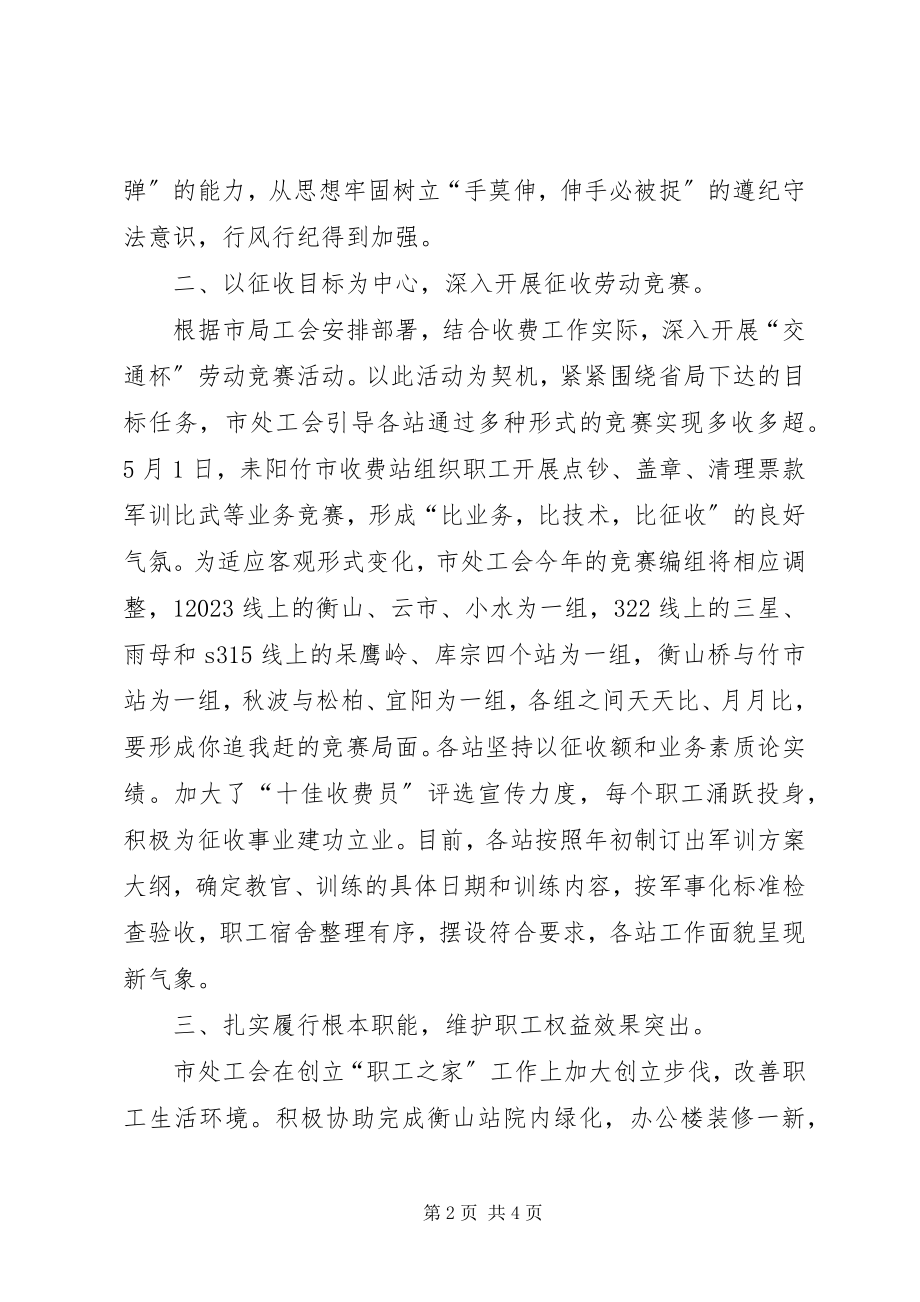 2023年通行费征收处上半年的工会工作总结.docx_第2页