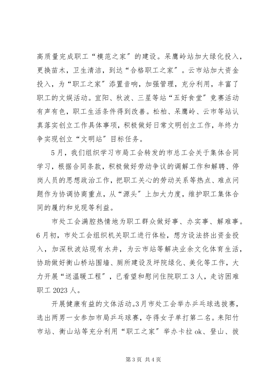 2023年通行费征收处上半年的工会工作总结.docx_第3页