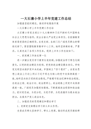 2023年大石寨小学上半年党建工作总结新编.docx