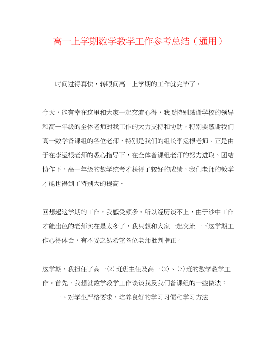 2023年高一上学期数学教学工作总结.docx_第1页