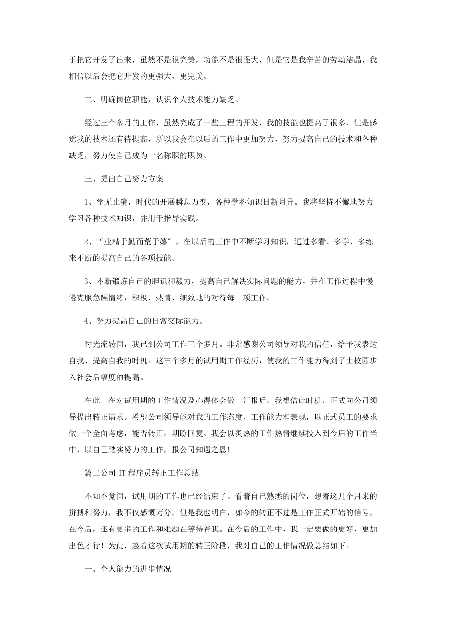 2023年公司IT程序员转正工作总结.docx_第2页