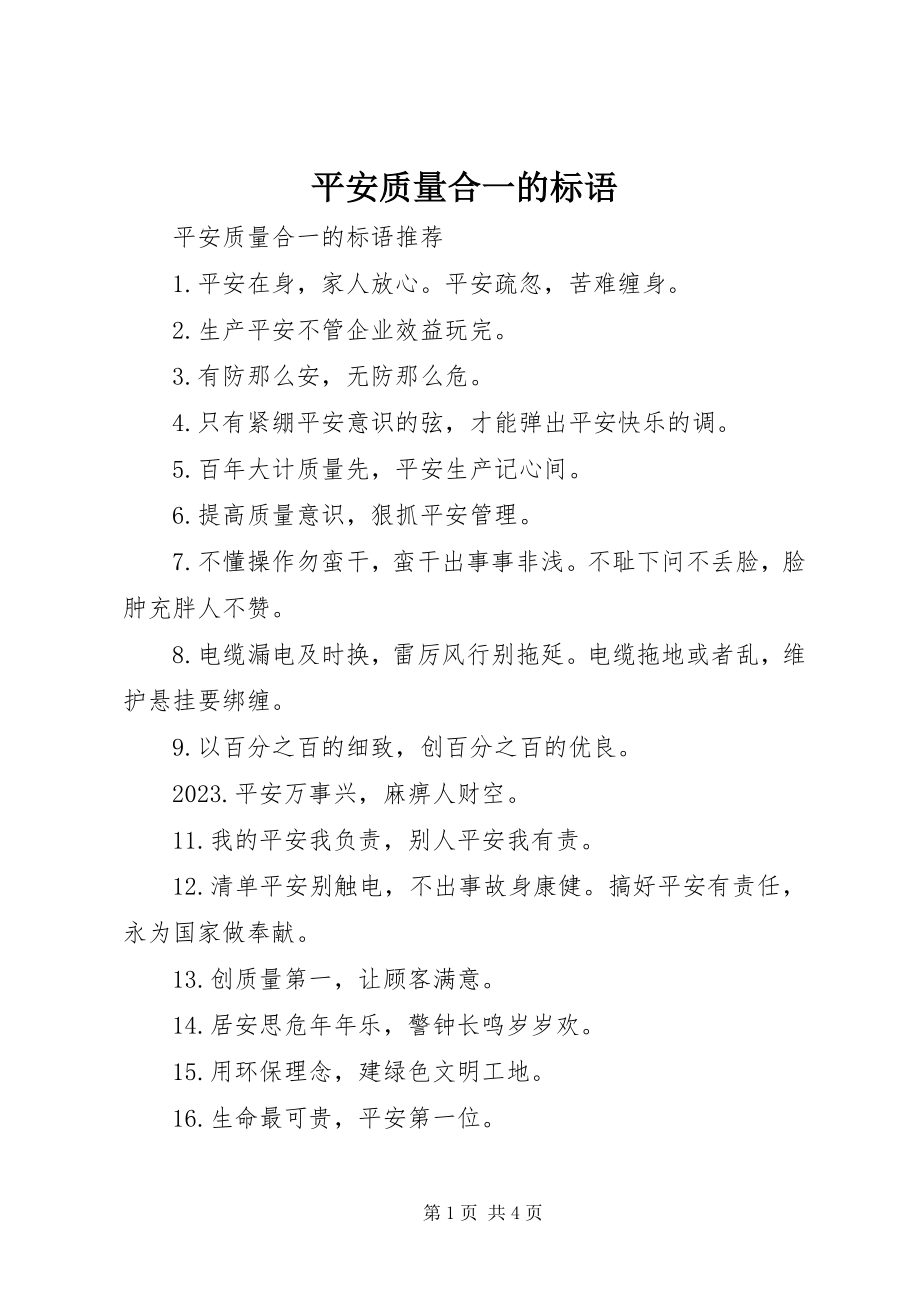 2023年安全质量合一的标语新编.docx_第1页