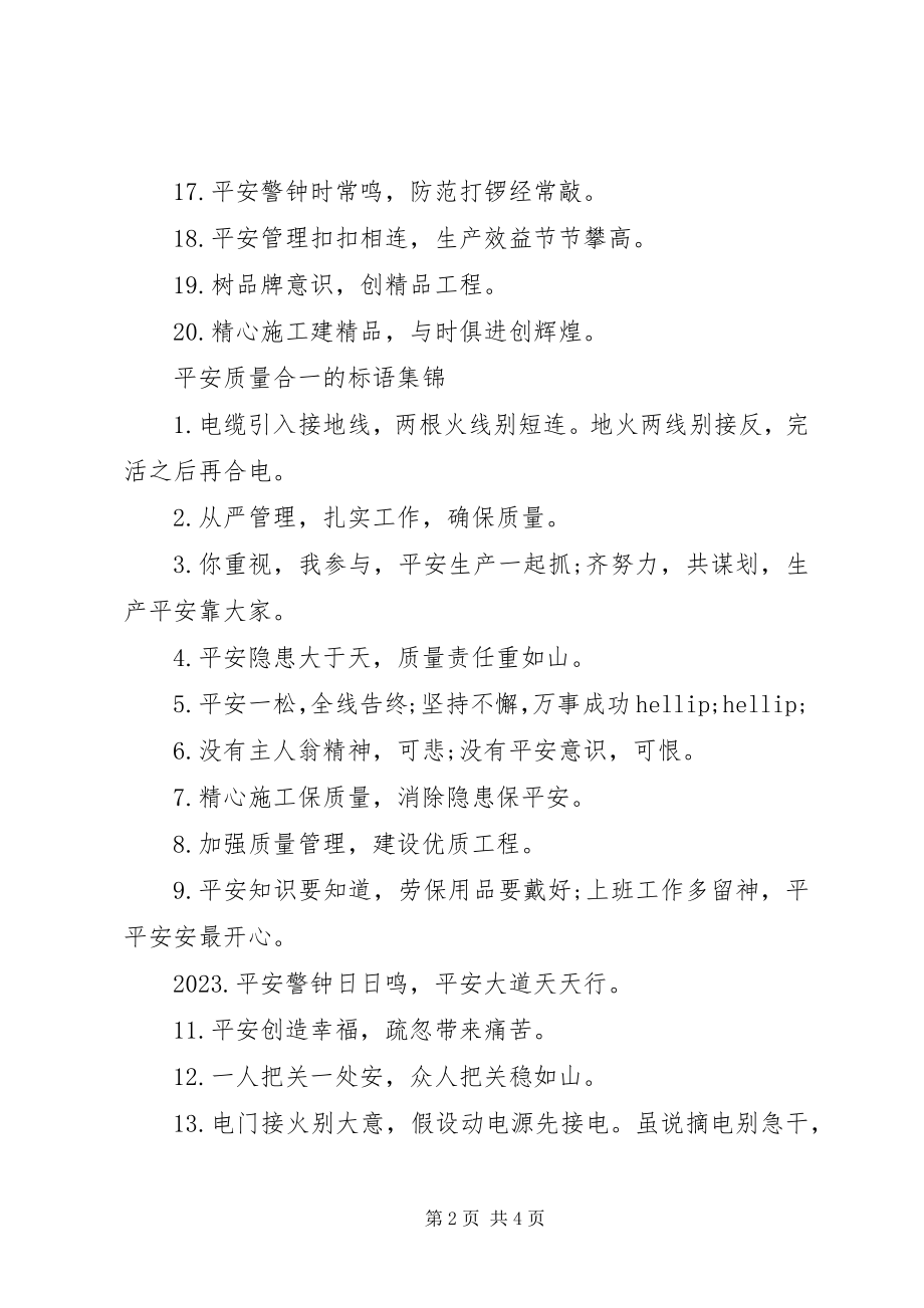 2023年安全质量合一的标语新编.docx_第2页