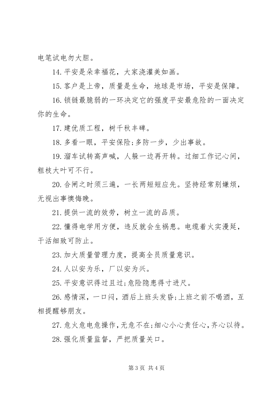 2023年安全质量合一的标语新编.docx_第3页