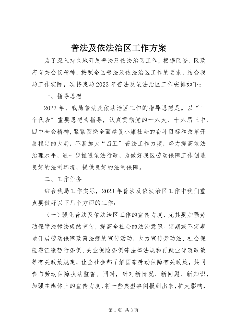 2023年普法及依法治区工作计划.docx_第1页