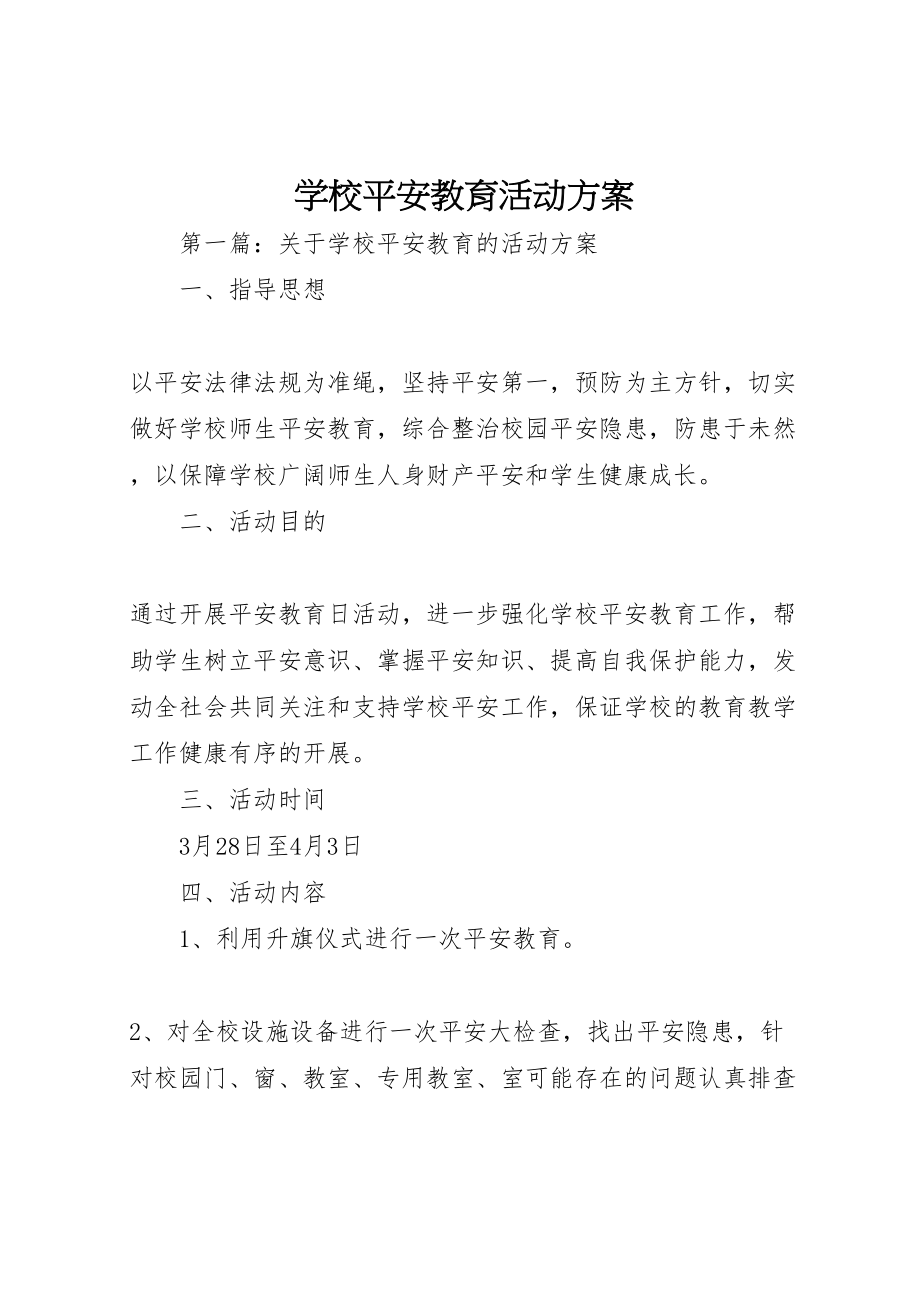 2023年学校安全教育活动方案 10.doc_第1页