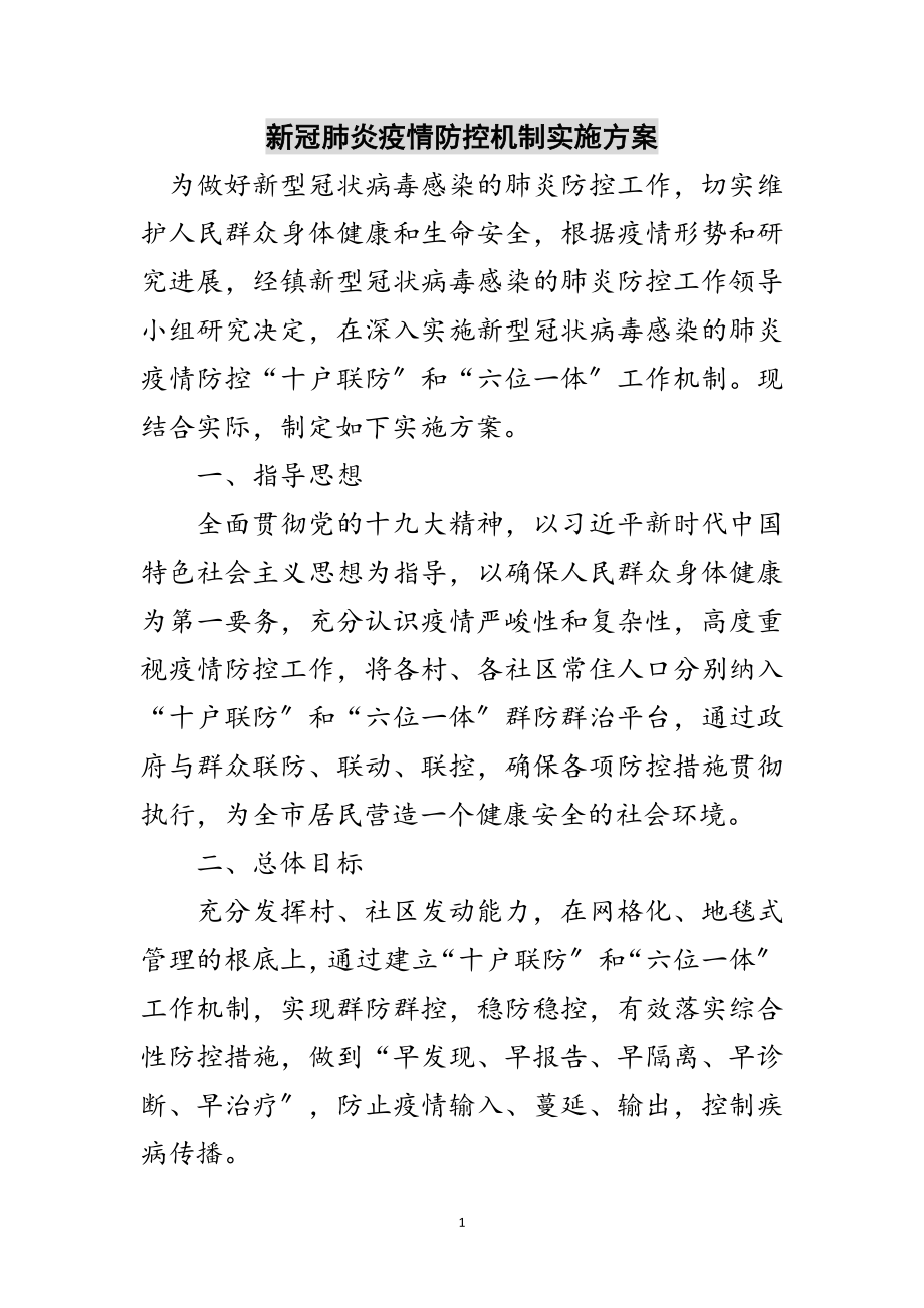 2023年新冠肺炎疫情防控机制实施方案范文.doc_第1页