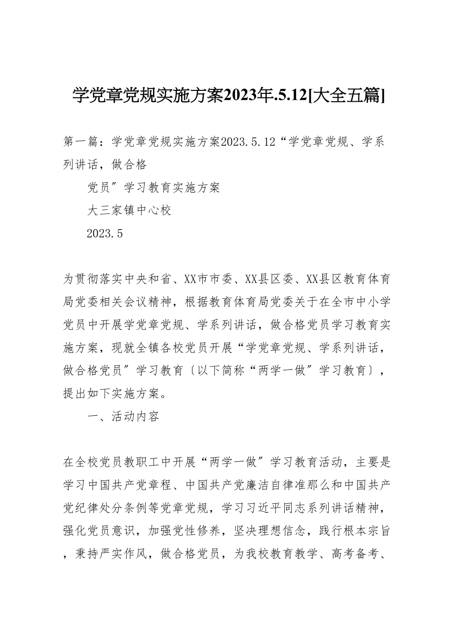 2023年学党章党规实施方案某年512大全五篇.doc_第1页