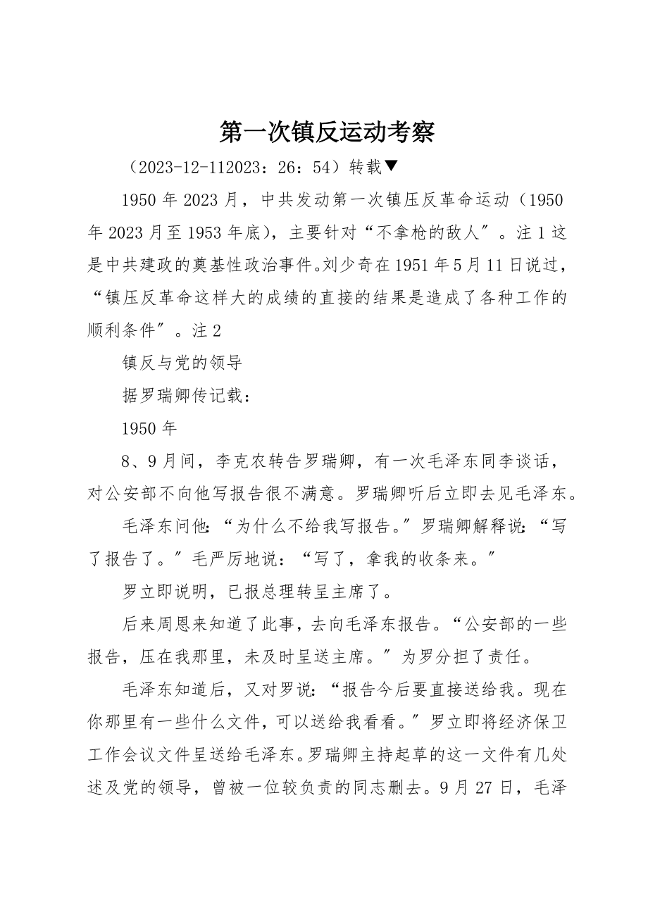 2023年第一次镇反运动考察新编.docx_第1页