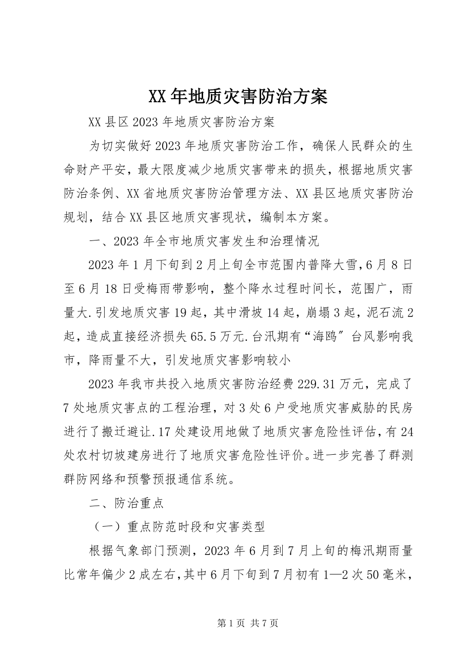 2023年地质灾害防治方案2.docx_第1页