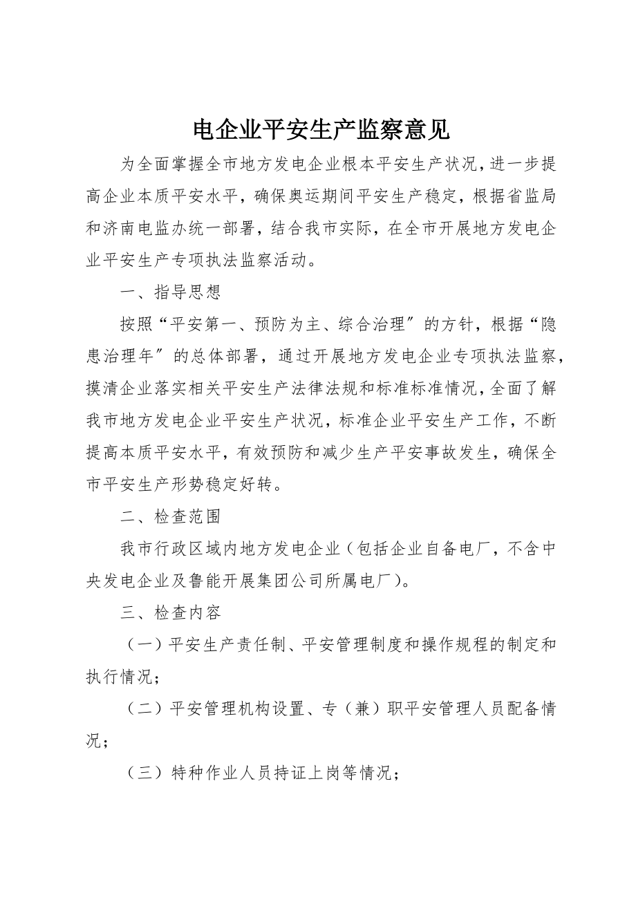 2023年电企业安全生产监察意见新编.docx_第1页