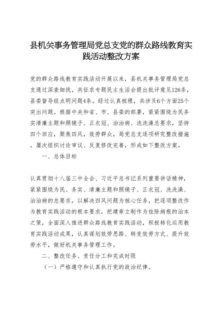 2023年县机关事务管理局党总支党的群众路线教育实践活动整改方案.doc_第1页