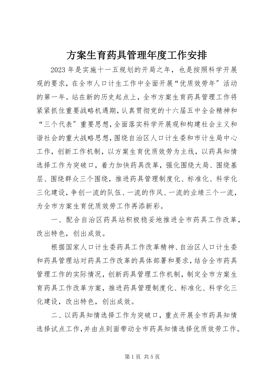 2023年计划生育药具管理度工作安排.docx_第1页