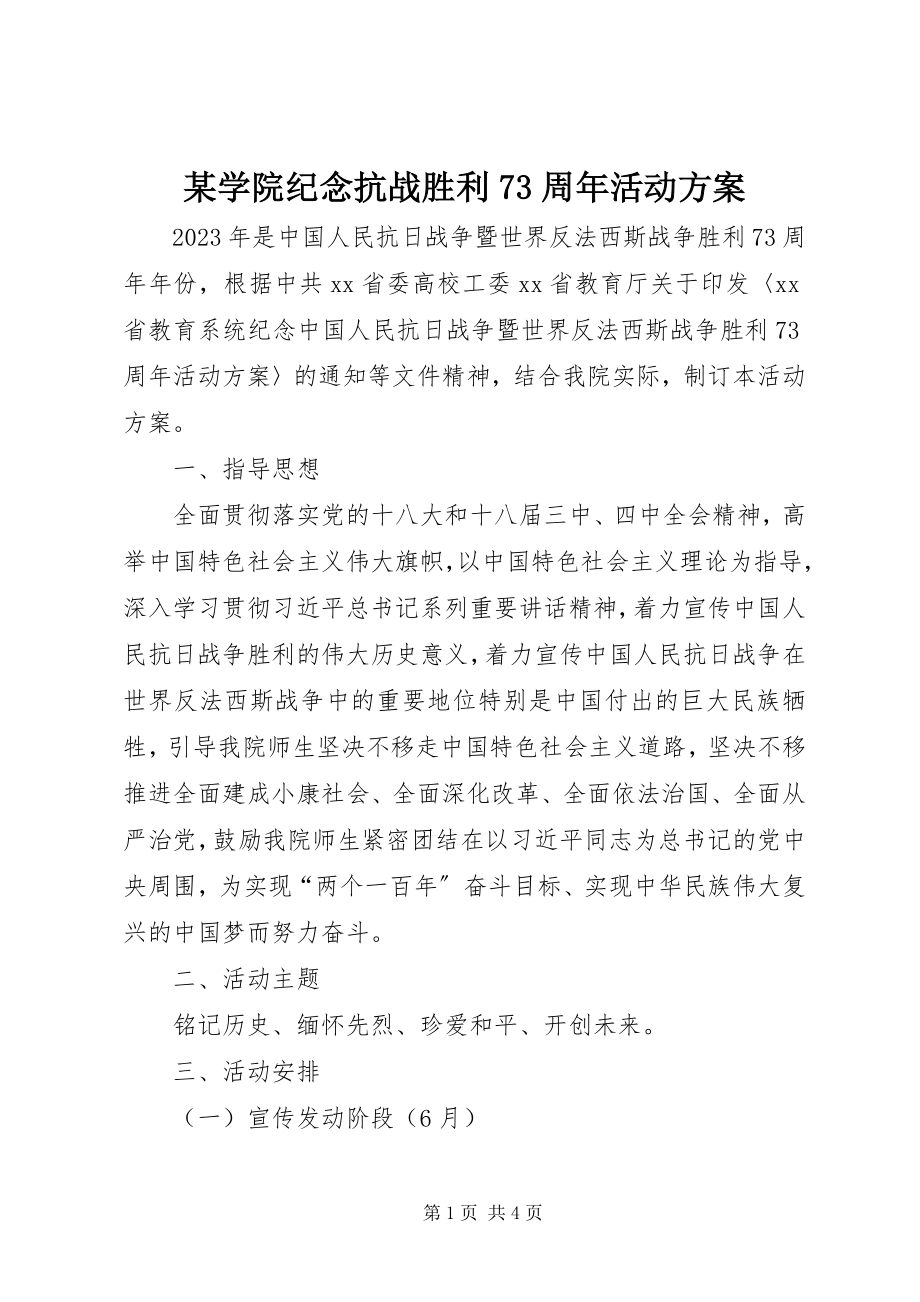 2023年xx学院纪念抗战胜利70周年活动方案.docx_第1页