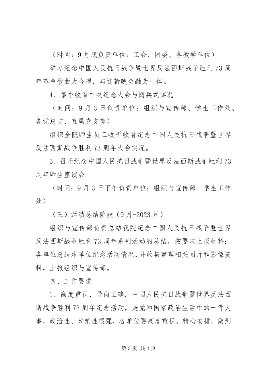 2023年xx学院纪念抗战胜利70周年活动方案.docx_第3页