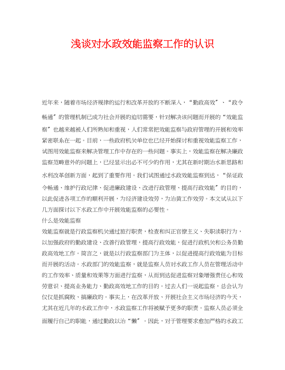 2023年《安全管理》之浅谈对水政效能监察工作的认识.docx_第1页