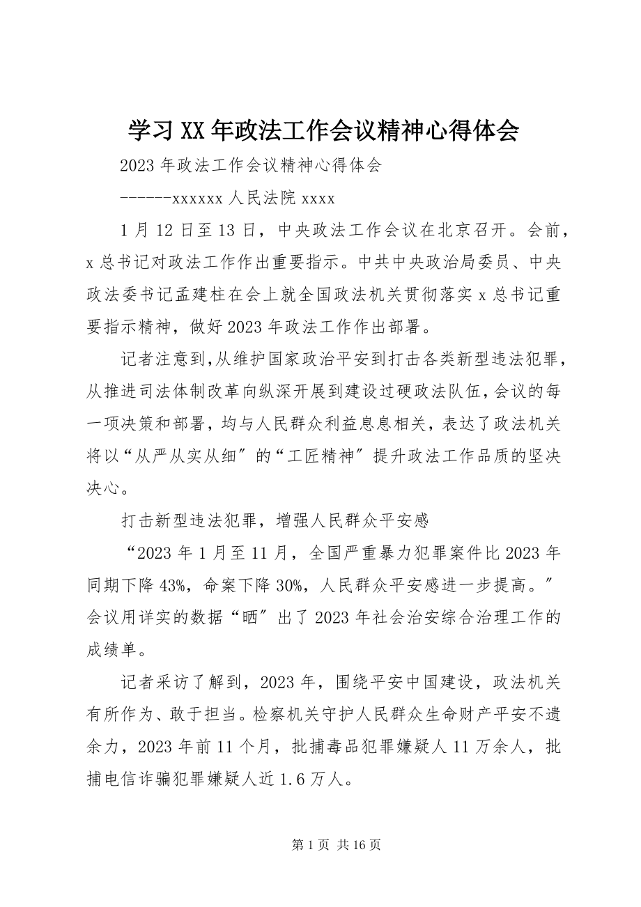 2023年学习政法工作会议精神心得体会.docx_第1页