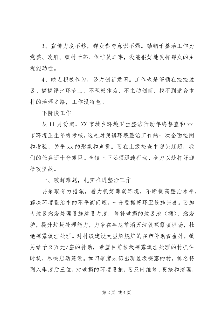 2023年镇三季度环境卫生整治工作点评材料.docx_第2页