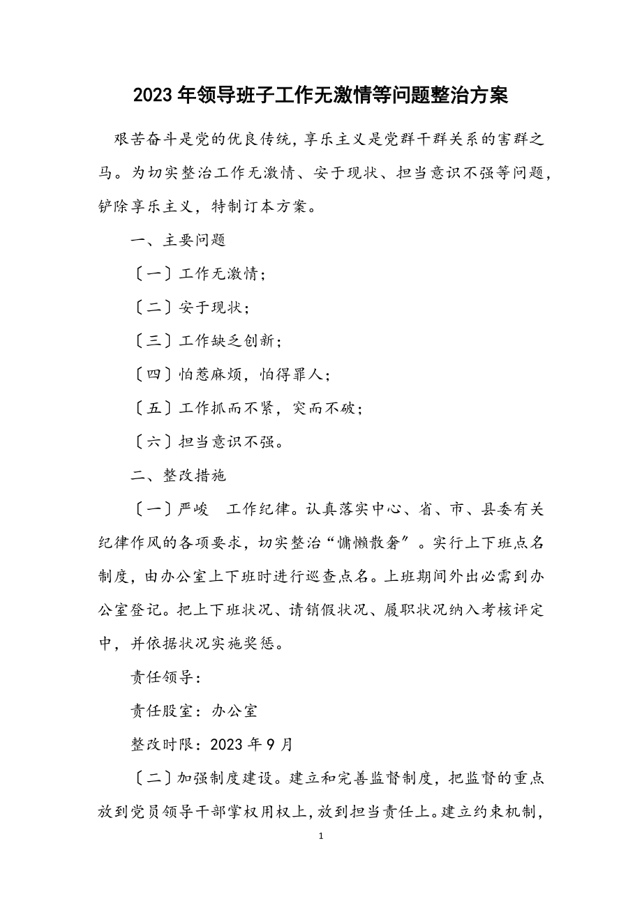 2023年领导班子工作无激情等问题整治方案.docx_第1页