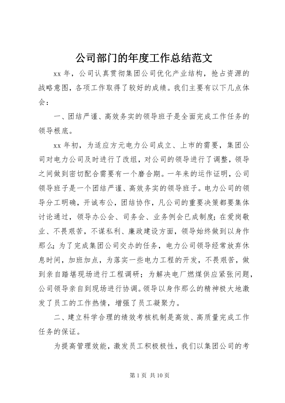 2023年公司部门的年度工作总结2.docx_第1页