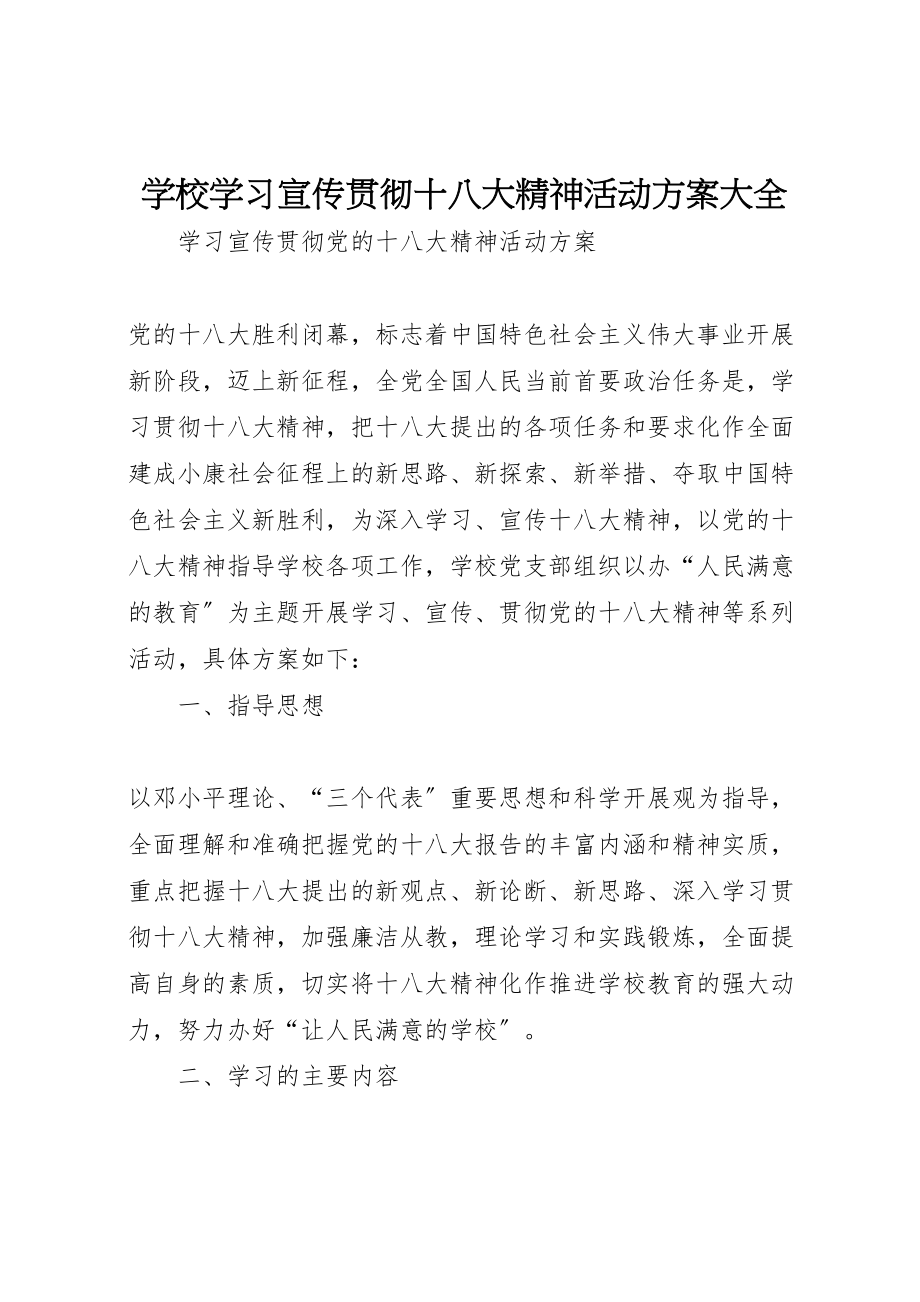 2023年学校学习宣传贯彻十八大精神活动方案大全 .doc_第1页